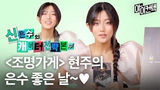 '조명가게' 현주가 왔어요~! 동안 외모인 신은수가 늘 받는 오해는? #아이컨택