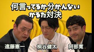 【遠藤憲一＆阿部寛＆桐谷健太】ほぼ何言ってるか分かんないかるた対決！！！