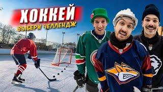 ЗИМНЯЯ КЛАССИКА HOCKEY BROTHERS! БИТВА КХЛ