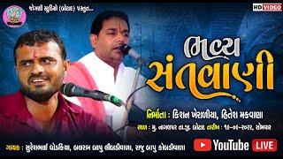 LIVE : Bhavy Santavani-Nagalpar | @Jogani studio botad