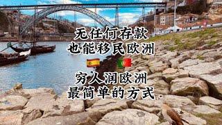 无任何存款也能移民欧洲，穷人移民欧洲最简单不花钱的方式没有之一！