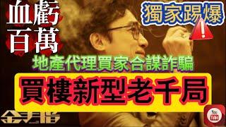 突發！訛錢！｜踢爆！地產代理買家合謀詐騙｜内地房產新型老千局｜千王之王2024杀到珠海｜珠海買樓｜珠海樓盤｜二手樓騙局｜賣樓中伏｜中山樓盤｜惠州樓盤