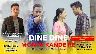 Dine dine monta kande!!4K!! New Koch Rajbongshi!!Kamal Ray!! Dimple Medhi!! SIKANDAR!! Jyoti Motion