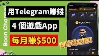 4个賺錢遊戲 App I 每天賺美金 I 爆火的 Telegram 小遊戲，輕鬆簡單又賺錢！I 7月即將發空投，趕快玩！(賺錢遊戲教學）