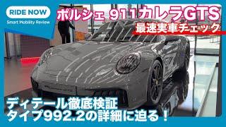 992.2詳報！ ポルシェ911カレラGTS 最速実車チェック by 島下泰久