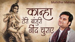 Kanha teri basuri nind churaye | कान्हा तेरी बांसुरी नींद चुराए by Indresh Ji Upadhyay with lyrics