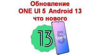 Обновление ONE UI 5  Android 13 - что нового