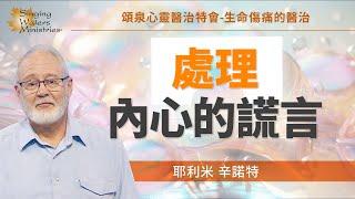 牧師也有不合神心意的信念？內心的謊言影響你的決定...！｜耶利米 辛諾特 Jeremy Sinnott《牧師也有不合神心意的信念？》