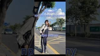 лучшие китайские дорамы про школукакие смотрели?#дорама #kdrama