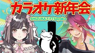 【SYNCROOM】女性配信者のカラオケ新年会にギターで参加する俺【F.Tさやか×SHIZUKA】