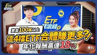 【ETF乾貨】ft.清流君 這4檔ETF年化報酬高達18%?! 全市場+Smart Beta組合超額報酬？資金小於100萬歐印0050 ｜清流君、葉芷娟｜ETF錢滾錢