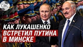 Путин и Лукашенко встретились на официальной церемонии во Дворце независимости в Минске