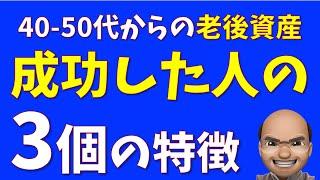 老後資産づくりに成功する人の特徴３選