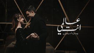 Bessan Ismail - Alami Enta (Official Music Video) | بيسان إسماعيل - عالمي إنتَ