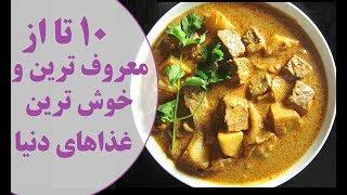 10 غذایی که خوشمزه ترین و بهترین غذاهای جهان لقب گرفته اند