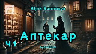 Аптекар. Частина 1/2 | Юрій Винничук | #аудіокнига #винничук