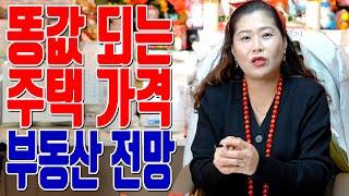 똥값 되는 주택 가격 부동산 전망 - 고양 용한 무당 점집 추천 후기 천신백마장군