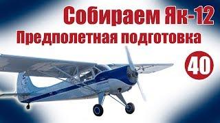 Aircraft modelling for beginners. The Yak-12. Preflight preparation | Hobby Island.Russia
