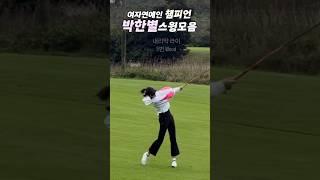 원조 골프여신 여자연예인 챔피언️박한별 2024 스윙모음 #golf #골프웨어