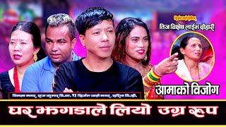 जेठानी देउरानीको झगडामा दाजुभाइको चर्को लफडा Teej Live Dohori Song Sirjan Rajkumar Bimala Sarita