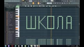 КАК ЗВУЧИТ СЛОВО "ШКОЛА" НА ПИАНИНО!?