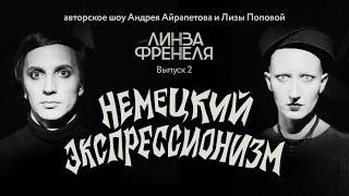 | Андрей Айрапетов и Лиза Попова | Немецкий экспрессионизм | Линза Френеля