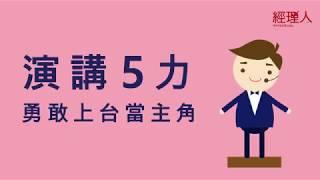 【經理人月刊】一分鐘學管理｜向 TED 學說話，簡報這樣才有說服力！