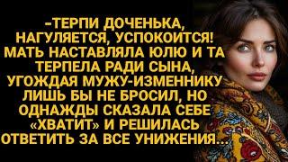 Терпела ради сына, угождала мужу-подлецу, берегла семью, но однажды сказала ,,хватит,,