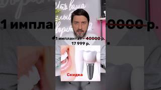ИМПЛАНТАЦИЯ С ОГРОМНОЙ СКИДКОЙ  Это правда или нет? #стоматология  #имплантациязубов
