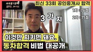 이 공부법으로 공인중개사시험 동차합격했습니다.