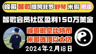 智歌、峰哥vip策略免费拿（2月18日）｜智歌会员社区150万利润！峰哥做空比特币！提阿非罗精准预测！|《峰哥智哥会员免费进》比特币峰哥 币圈聚合星球#比特智 #智歌 #btc #eth #zhige