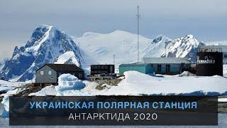 Антарктида 2020, в гостях у полярников станции Вернадский.