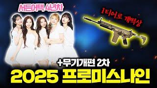 무기개편으로 개떡상한 총 & 2025 프로미스나인 캐릭터 리뷰