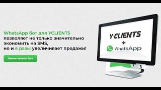 Как проверить функционал бота с интеграцией WhatsApp + YCLIENTS в рамках тестового периода