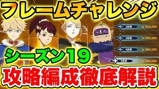 【ブラクロモ】シーズン19｢フレームチャレンジ｣全階層攻略編成徹底解説!!【Black clover mobile】