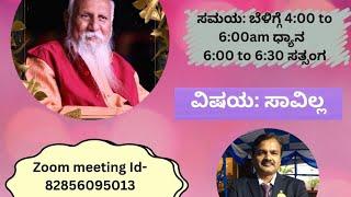 ಬೆಳಗಿನ ನಾದ ಧ್ಯಾನ&ಸತ್ಸಂಗ-ಸಾವಿಲ್ಲ(No death)-ಶ್ರೀ.ಕೊಟ್ರೇಶ್ ಸಕ್ರಿಹಳ್ಳಿ,ಬೆಂಗಳೂರು#PSSM MYSURU