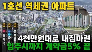 금정역 푸르지오 그랑블 4천만원대 내집마련 GTX-C(예정), 호계역(예정) 출퇴근이 빨라지는 쿼트러플 역세권