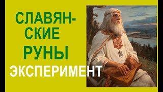 СЛАВЯНСКИЕ РУНЫ. Эксперимент