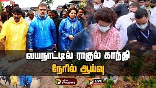 LIVE: வயநாட்டில் ராகுல் காந்தி நேரில் ஆய்வு | Kerala Wayanad landslides | Rahul Gandhi | PTD