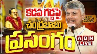 LIVE: కడప గడ్డపై సీఎం చంద్రబాబు ప్రసంగం || CM Chandrababu Naidu Speech || TDP Mahanadu 2025 || ABN
