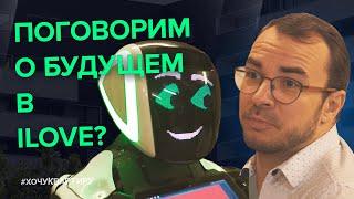 Как найти квартиру? Поможет умный робот! Умный дом! Умный выбор! ЖК «iLove» на Алексеевской