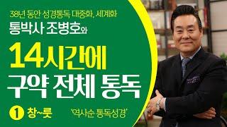 역사순으로 구약 성경 전체 듣기 - 1 | 창세기-룻기