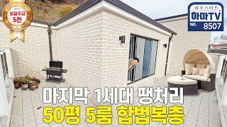 집 1채 가격으로 2채 갖는 5룸 합법복층 / 8507