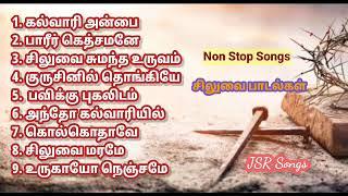 சிலுவை பாடல்கள் l Part 2 l Tamil Christian Lent  Songs l Tamil Christian Song l Worship Songs