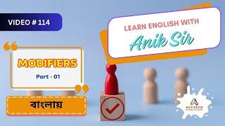 Modifiers Part 1 বাংলায়   Learn English with Anik Sir   Video 114