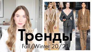 ТРЕНДЫ ОСЕНИ 2020 | СЕЗОН ОСЕНЬ-ЗИМА 2020/21 | FALL/WINTER` 20/21