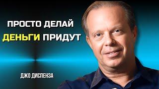 Как ПРИВЛЕЧЬ ЭНЕРГИЮ ДЕНЕГ и ИЗОБИЛИЕ. Джо Диспенза. Сила в Тебе.