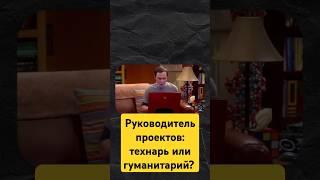 Руководитель проектов: технарь или гуманитарий?