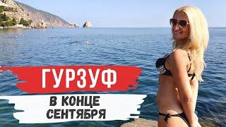 Гурзуф в конце Сентября, какой он? Стоит ли ехать? Крым 2020.