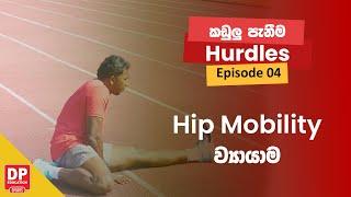 Episode 04 | Hip Mobility ව්‍යායාම | DP Education Hurdles